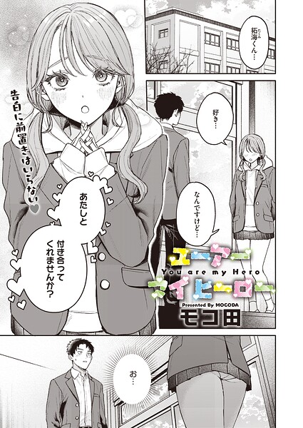 ユーアー マイ ヒーロー【エロ漫画】