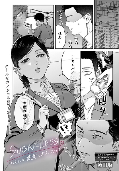 SUGARLESS -ほろにが彼女とオフィスラブ-【エロ漫画】