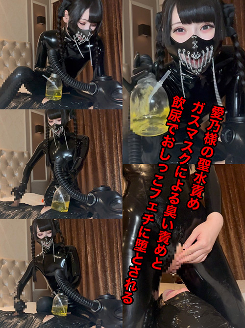 【エロ動画】愛乃様の聖水責め!ガスマスクによる臭い責めと飲尿でおしっこフェチに堕とされる・smania-0019・