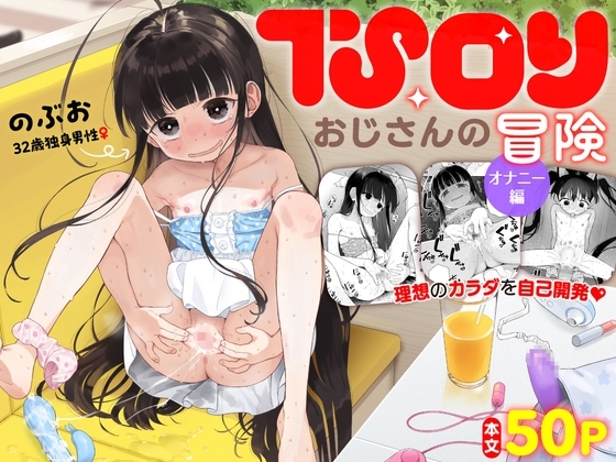 TS○リおじさんの冒険 オナニー編【hitomi&raw】