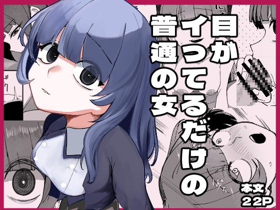 目がイってるだけの普通の女【hitomi&raw】