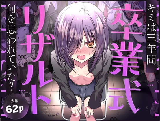 卒業式リザルト -キミは3年間何を思われていた?-【hitomi&raw】