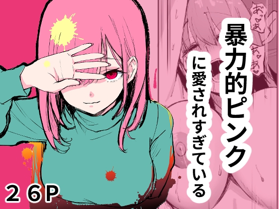 暴力的ピンクに愛されすぎている【hitomi&raw】