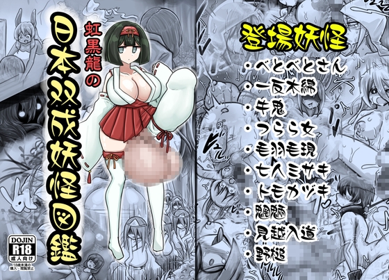 日本双成妖怪図鑑【hitomi&raw】