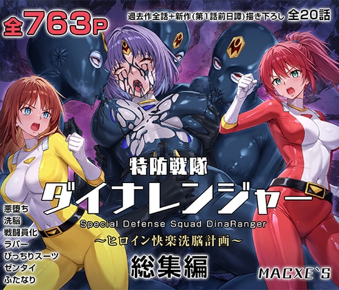 特防戦隊ダイナレンジャー～ヒロイン快楽洗脳計画～ 総集編【hitomi&raw】