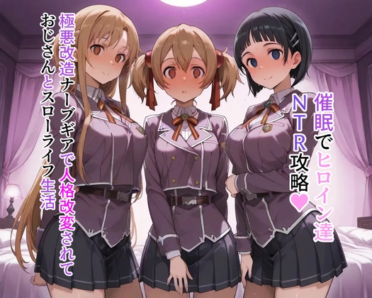 改造催○ナーブギアでヒロイン達NTR攻略【hitomi&raw】