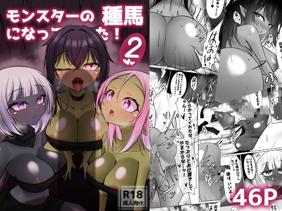 モンスターの種馬に、なってやった！2【hitomi&raw】