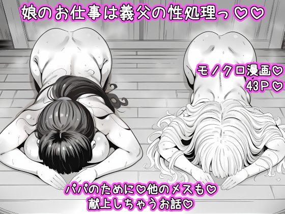 娘のお仕事は義父の性処理っ♡♡【hitomi&raw】