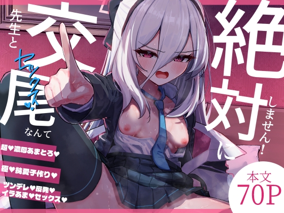 先生と交尾なんて絶対にしません!【hitomi&raw】