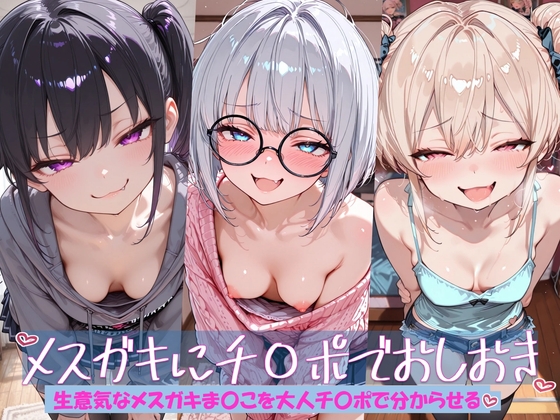 メ○ガキにおしおき【hitomi&raw】