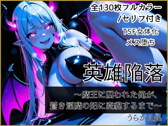 【TSF女体化】英雄陥落 ～魔王に囚われた俺が、蒼き淫魔の妃に変貌するまで～【hitomi&raw】