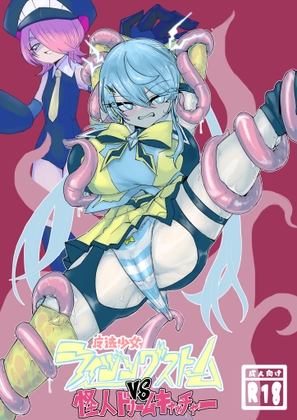 魔法少女ライジングストームVS怪人ドリームキャッチャー【hitomi&raw】