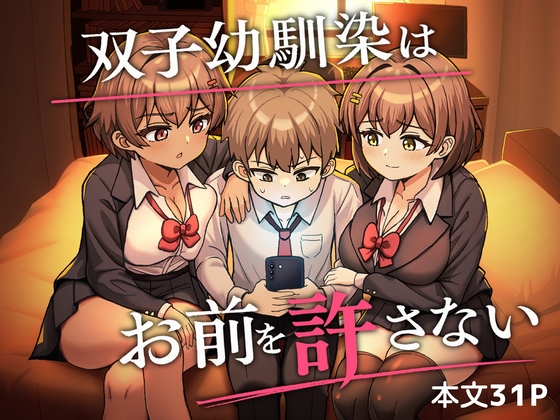 双子幼馴染はお前を許さない【hitomi&raw】