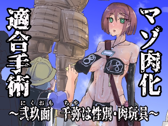マゾ肉化適合手術 ～弐玖面 千弥は性別・肉玩具～【hitomi&raw】