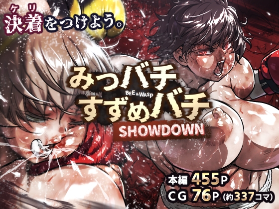 みつバチすずめバチ SHOWDOWN【hitomi&raw】