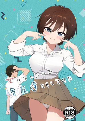 女になったので男友達とHしてみた【hitomi&raw】