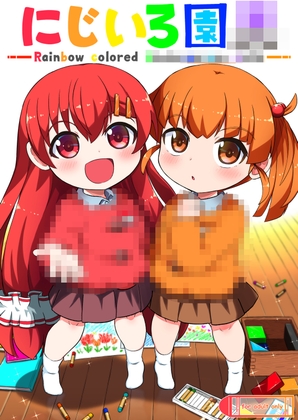 にじいろ園〇【hitomi&raw】