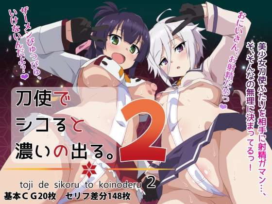 刀使でシコると濃いの出る。2【hitomi&raw】