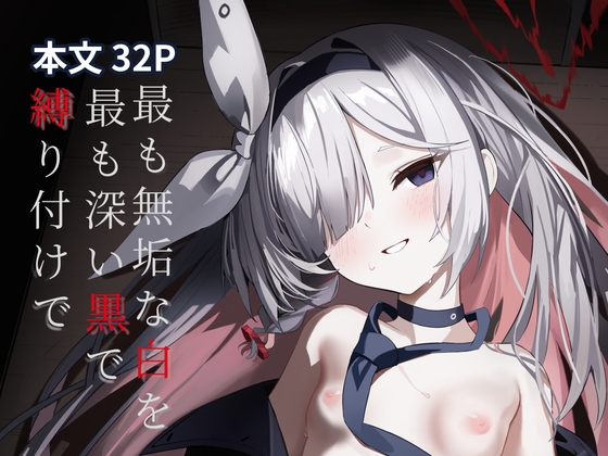 最も無垢な白を、最も深い黒で縛り付けて【hitomi&raw】