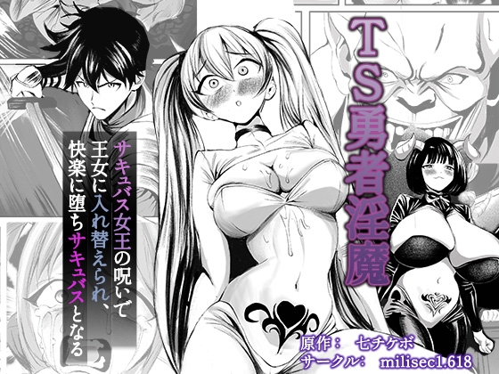 TS勇者淫魔  ～サキュバス女王の呪いで王女に入れ替えられ、快楽に堕ちサキュバスとなる～【hitomi&raw】