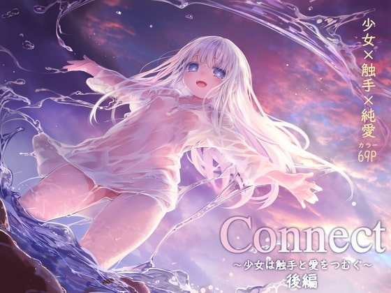 Connect-少女は触手と愛をつむぐ- 後編【hitomi&raw】