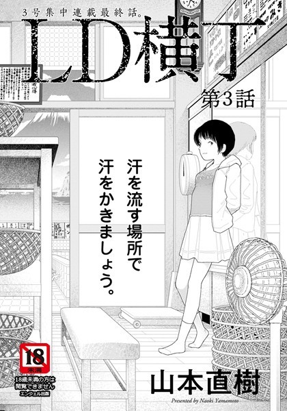 LD横丁 第3話【単話】【エロ漫画】