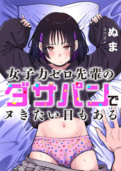 女子力ゼロ先輩のダサパンでヌきたい日もある【エロ漫画】