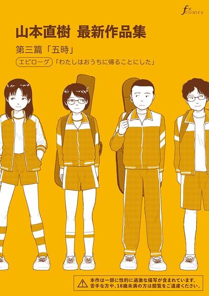 山本直樹最新作品集 第三篇「五時」エピローグ「わたしはおうちに帰ることにした」【エロ漫画】