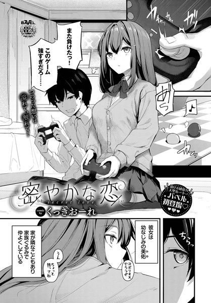 密やかな恋【エロ漫画】