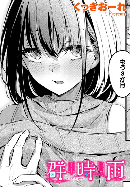 群時雨【エロ漫画】