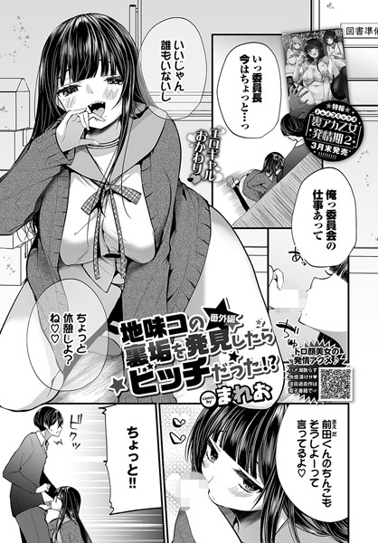 地味コの裏垢を発見したらビッチだった!? 番外編【エロ漫画】