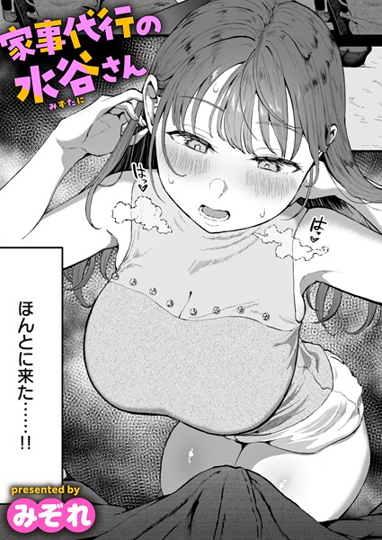 家事代行の水谷さん【エロ漫画】