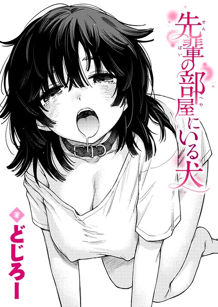 先輩の部屋にいる犬【エロ漫画】