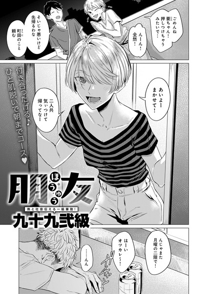 朋友【エロ漫画】