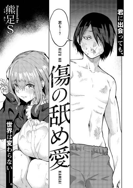 傷の舐め愛【エロ漫画】