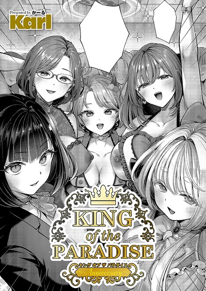 KING of the PARADISE 〜Anniversary〜【エロ漫画】