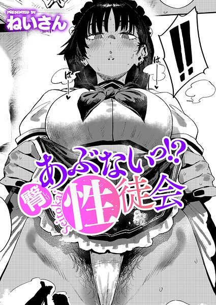 臀 あぶないっ！？ 性徒会【エロ漫画】