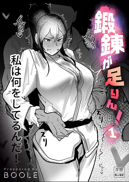 鍛錬が足りん！（1）【18禁】【エロ漫画】