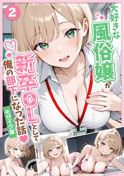 大好きな風俗嬢が新卒OLとして俺の部下になった話【単話】(2) モザイク版【エロ漫画】