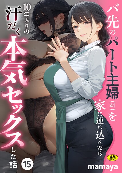 バ先のパート主婦（41）を家に連れ込んだら10年ぶりの汗だく本気セックスした話（15）【エロ漫画】