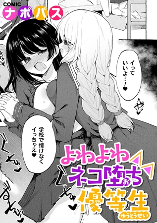 よわよわネコ堕ち優等生【hitomi&raw】