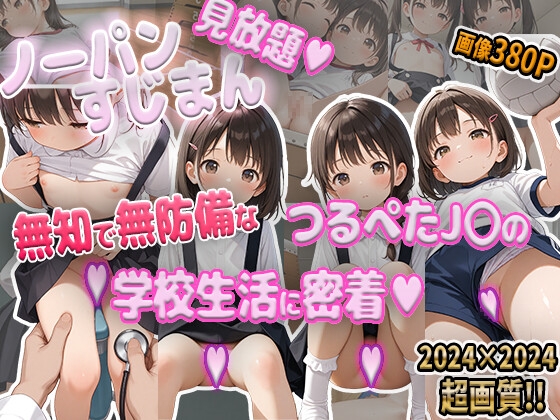つるぺたまんスジ見放題2!無知で無防備なノーパンJ○の学校生活に密着撮影♪【hitomi&raw】