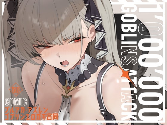 【漫画版】ブルアカ・アズレン ゴブリンエロガキ合同「1'000'000 GOBLINS ATTACK」【hitomi&raw】