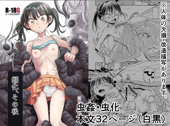 蛹化、その後【hitomi&raw】