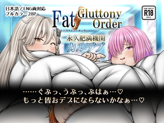 Fat/Gluttony Order 永久肥満機関 カルデブ【hitomi&raw】