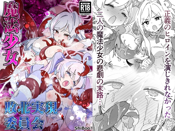魔法少女敗北実現委員会【hitomi&raw】