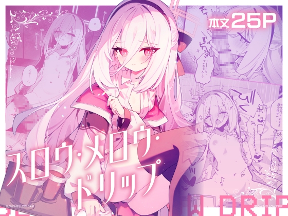 スロウ・メロウ・ドリップ【hitomi&raw】