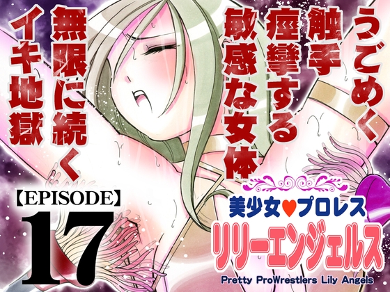 美少女プロレス・リリーエンジェルス【エピソード 17】【hitomi&raw】