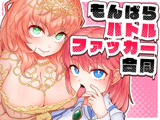 もんぱらバトルファッカー合同【hitomi&raw】