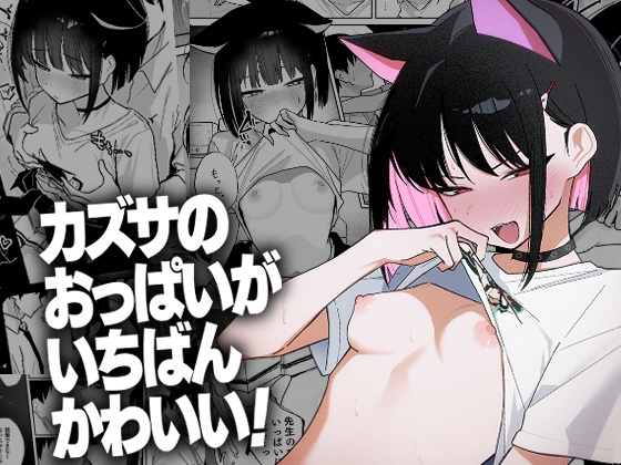 カズサのおっぱいがいちばんかわいい!【hitomi&raw】